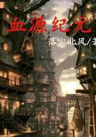 血源纪元