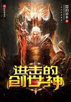 进击的创世神