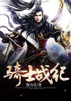 骑士战纪