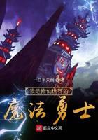 我是修仙世界的魔法勇士