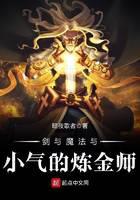 剑与魔法与小气的炼金师