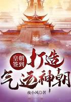 皇朝签到，打造气运神朝！