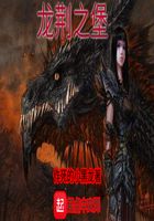 龙荆之堡