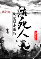 从荒原走出的活死人