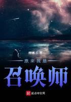 原来我是召唤师