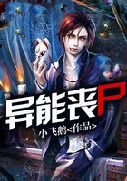 异能丧尸