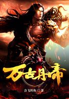 万古丹帝