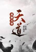 重修天帝之天道