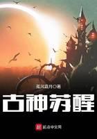 古神苏醒