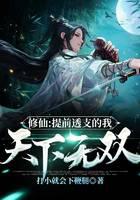 修仙：提前透支的我，天下无双！
