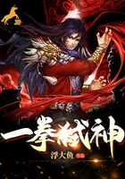 一拳弑神