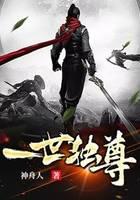 一世独尊