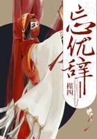 忘忧辞
