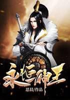 永恒神王