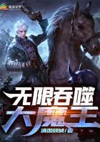 无限吞噬大魔王