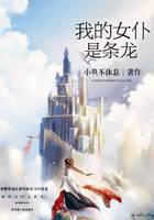 我的女仆是条龙