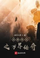 异界传说之万界传奇