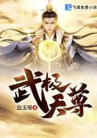 武极天尊