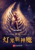 我以灯光斩神魔