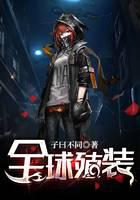 全球殖装