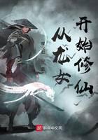 从龙女开始修仙