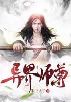异界师尊