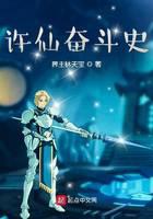 许仙奋斗史