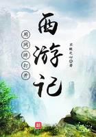 用网游打开西游记