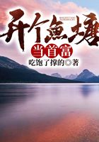 开个鱼塘当首富
