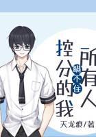 控分的我瞒不住所有人！