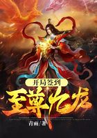 开局签到至尊九龙