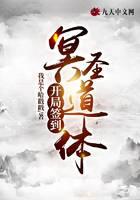 开局签到冥圣道体