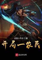 开局一农民