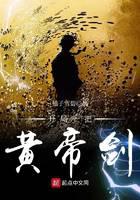 开局一把黄帝剑