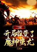 三国：开局投资了魔神蚩尤