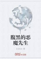 腹黑的恶魔先生