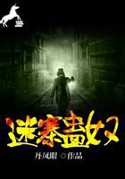 迷寨蛊奴