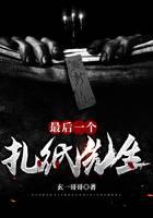 最后一个扎纸先生