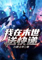 我在末世送快递