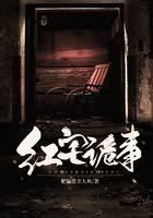 红宅诡事