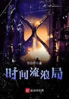 时间流浪局