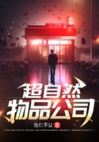 超自然物品公司