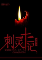 刺灵十二记
