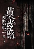西游密码之黄金丝路