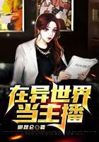 在异世界当主播