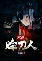 术派赊刀人