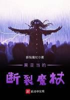 黑亚当的断裂魔杖