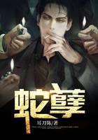蛇孽
