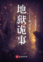 地狱诡事禁言录