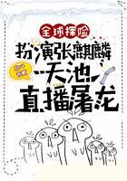 全球探险：扮演张麒麟，天池直播屠龙